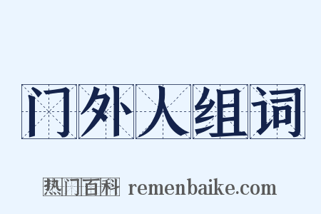 门外人组词是什么意思的图片